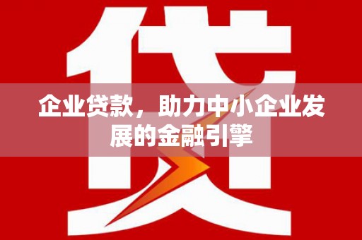 揭阳企业贷款，助力中小企业发展的金融引擎