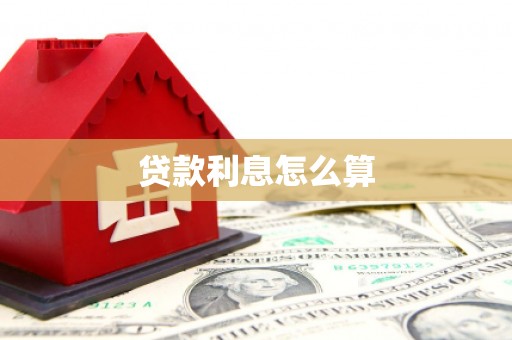 揭阳贷款利息怎么算