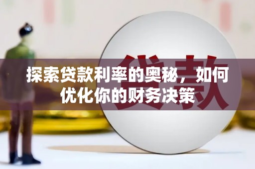 揭阳探索贷款利率的奥秘，如何优化你的财务决策