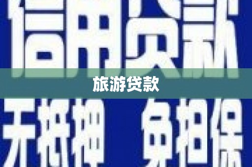 揭阳旅游贷款