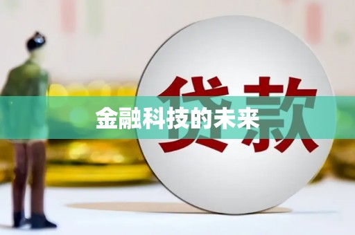 揭阳金融科技的未来