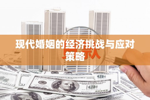 揭阳现代婚姻的经济挑战与应对策略