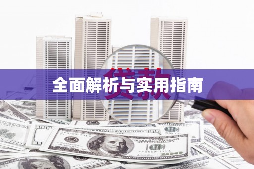 揭阳全面解析与实用指南