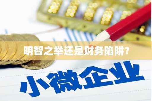 揭阳明智之举还是财务陷阱？