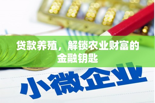 揭阳贷款养殖，解锁农业财富的金融钥匙