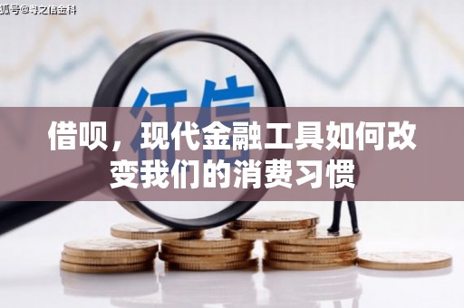 揭阳借呗，现代金融工具如何改变我们的消费习惯