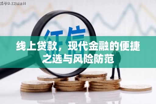 揭阳线上贷款，现代金融的便捷之选与风险防范