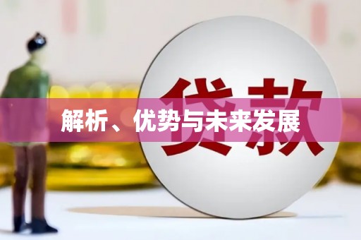 揭阳解析、优势与未来发展