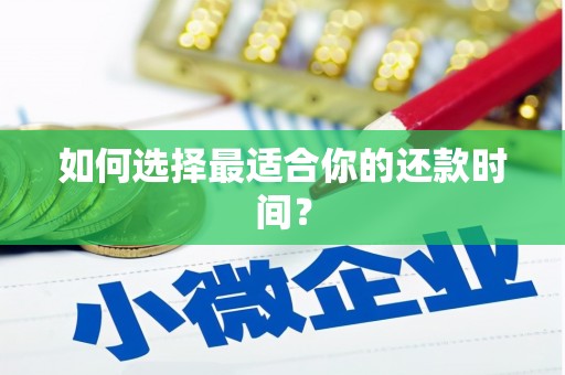揭阳如何选择最适合你的还款时间？