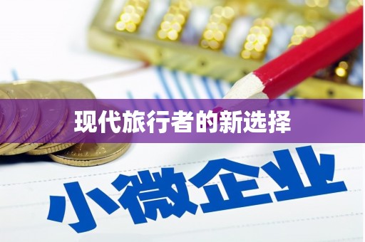 揭阳现代旅行者的新选择