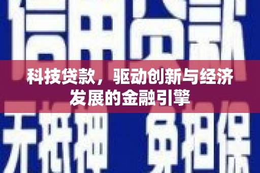揭阳科技贷款，驱动创新与经济发展的金融引擎