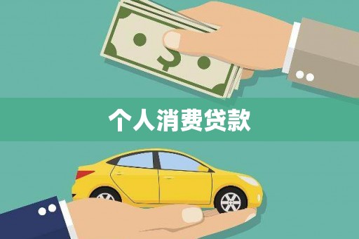 揭阳个人消费贷款