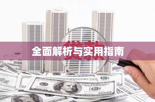 揭阳全面解析与实用指南