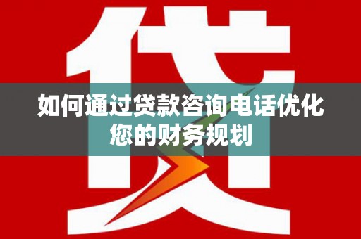 揭阳如何通过贷款咨询电话优化您的财务规划