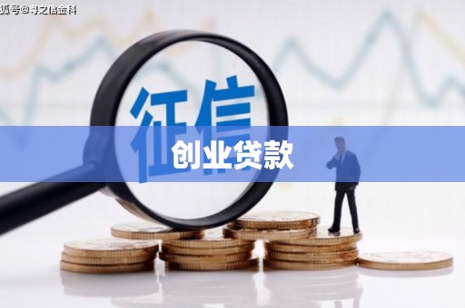 揭阳创业贷款