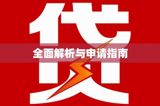 揭阳全面解析与申请指南