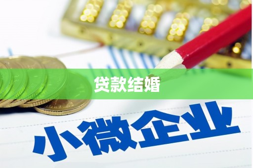 揭阳贷款结婚