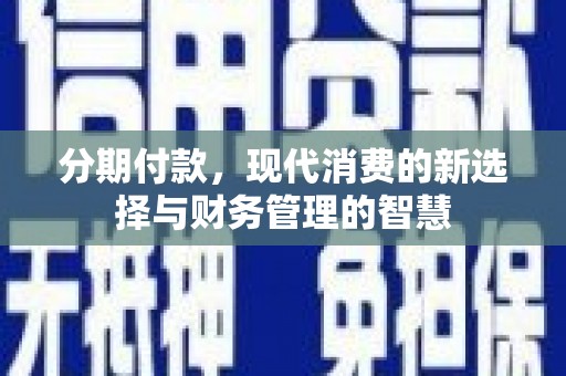 揭阳分期付款，现代消费的新选择与财务管理的智慧
