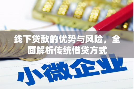揭阳线下贷款的优势与风险，全面解析传统借贷方式