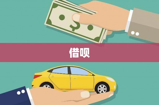 揭阳借呗