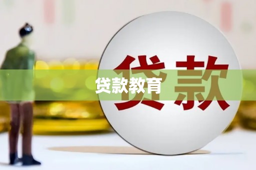 揭阳贷款教育