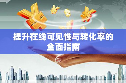 揭阳提升在线可见性与转化率的全面指南