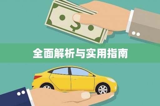 揭阳全面解析与实用指南