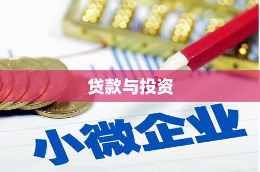 揭阳贷款与投资