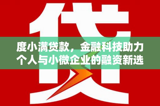 揭阳度小满贷款，金融科技助力个人与小微企业的融资新选择
