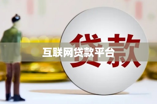 揭阳互联网贷款平台