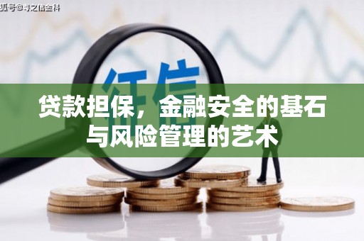 揭阳贷款担保，金融安全的基石与风险管理的艺术