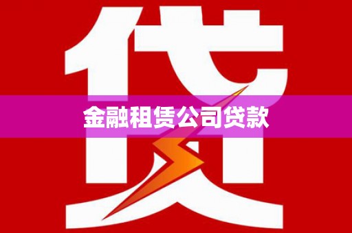 揭阳金融租赁公司贷款
