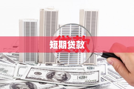 揭阳短期贷款