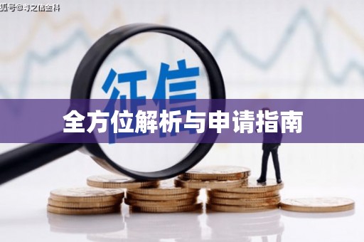 揭阳全方位解析与申请指南