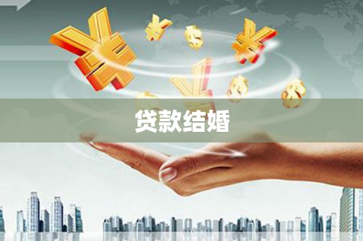 揭阳贷款结婚