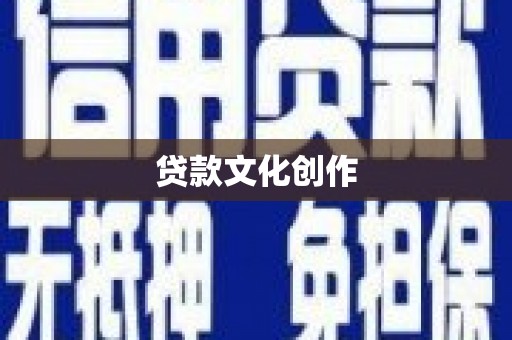揭阳贷款文化创作