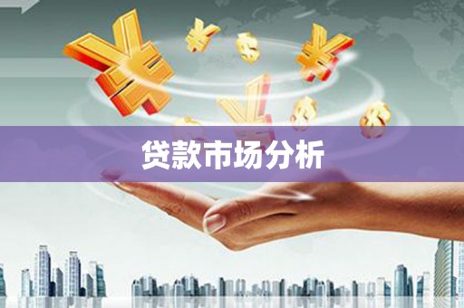 揭阳贷款市场分析