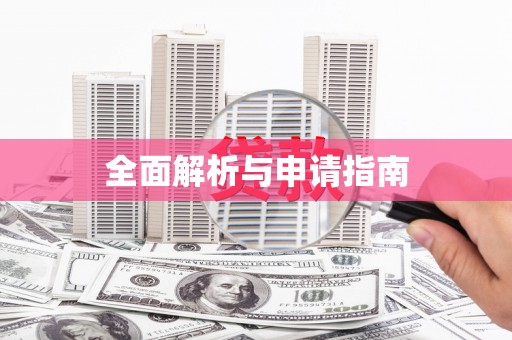 揭阳全面解析与申请指南