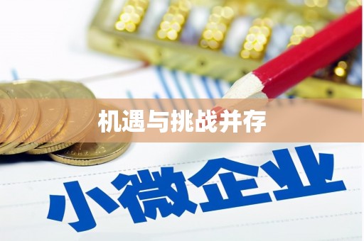 揭阳机遇与挑战并存