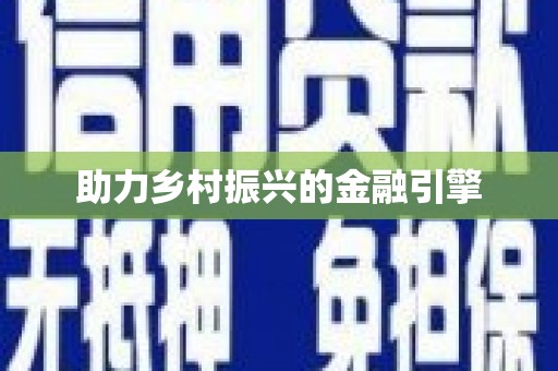 揭阳助力乡村振兴的金融引擎