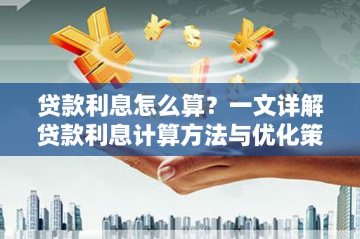 揭阳贷款利息怎么算？一文详解贷款利息计算方法与优化策略