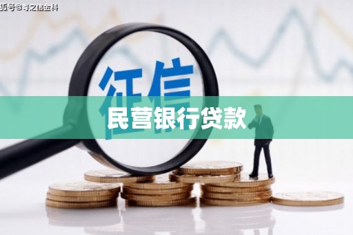 揭阳民营银行贷款