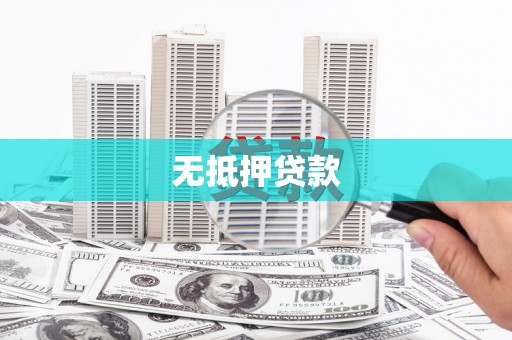 揭阳无抵押贷款