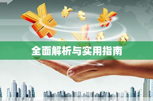 揭阳全面解析与实用指南