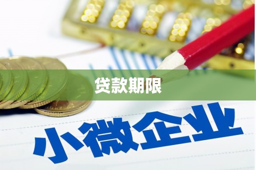 揭阳贷款期限