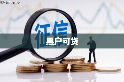 揭阳黑户可贷