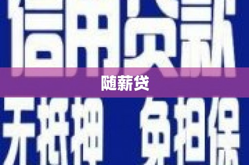 揭阳随薪贷
