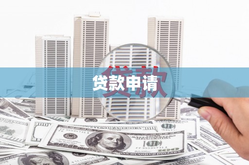 揭阳贷款申请