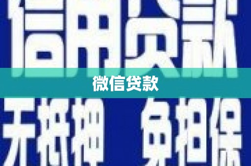 揭阳微信贷款