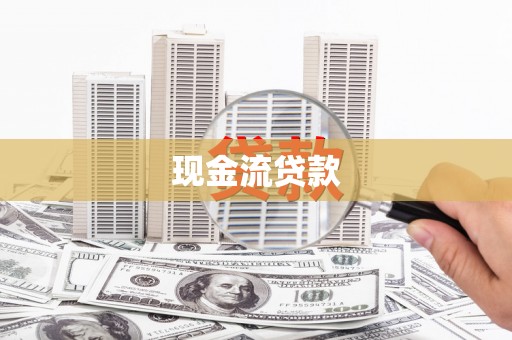 揭阳现金流贷款